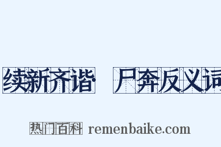 续新齐谐·尸奔反义词是什么意思的图片